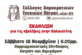 Σύλλογος Δημοκρατικών Γυναικών Πάτρας: Εκδήλωση για την Παλαιστίνη