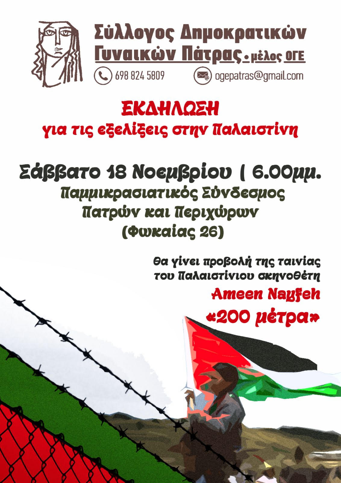 Σύλλογος Δημοκρατικών Γυναικών Πάτρας: Εκδήλωση για την Παλαιστίνη