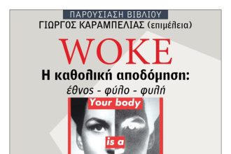 Παρουσίαση του βιβλίου του Γ. Καραμπελιά "WOKE – Η καθολική αποδόμηση: έθνος – φύλο – φυλή"