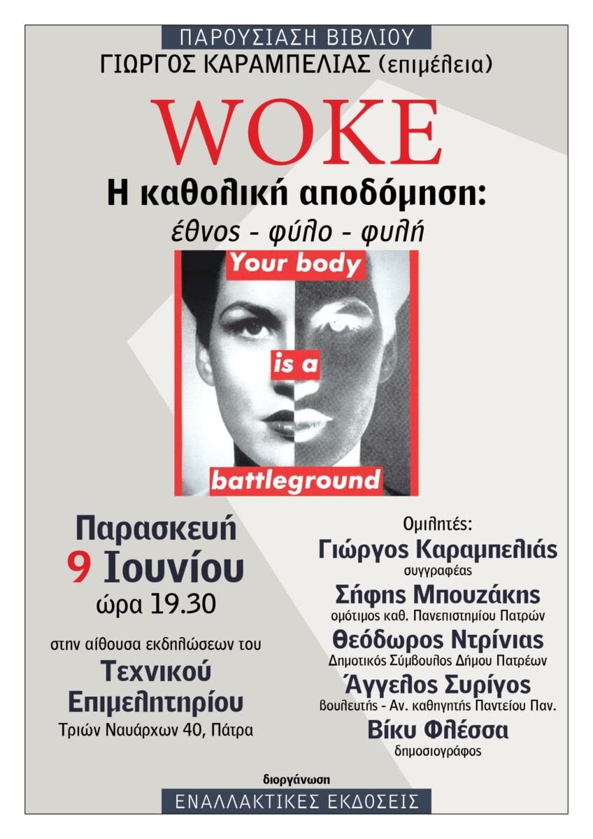 Παρουσίαση του βιβλίου του Γ. Καραμπελιά "WOKE – Η καθολική αποδόμηση: έθνος – φύλο – φυλή"