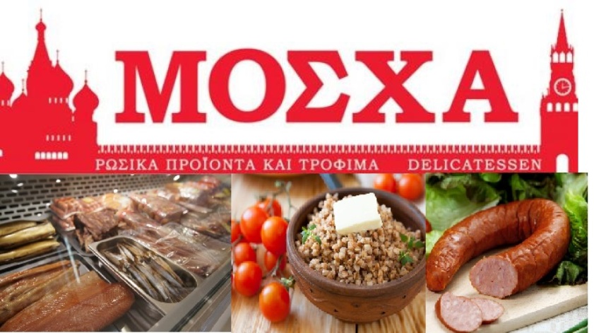 "Μόσχα": Τρόφιμα, γκουρμέ γεύσεις και delicatessen από την Ρωσία στην ...Πάτρα - ΦΩΤΟ