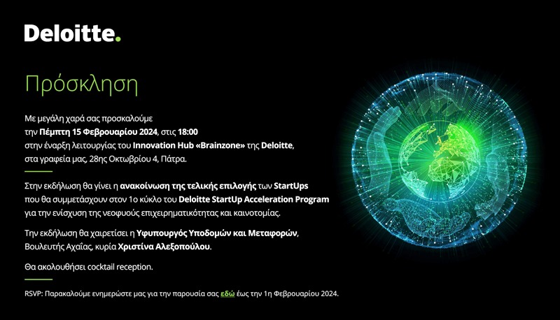 Εκδήλωση για την έναρξη λειτουργίας του Deloitte Innovation Hub "Brainzone" στην Πάτρα