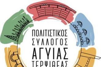 Πολιτιστικός Σύλλογος Αγυιάς Τερψιθέας - Την Κυριακή η κοπή πίτας