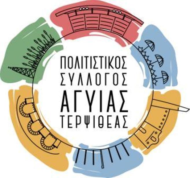 Πολιτιστικός Σύλλογος Αγυιάς Τερψιθέας - Την Κυριακή η κοπή πίτας