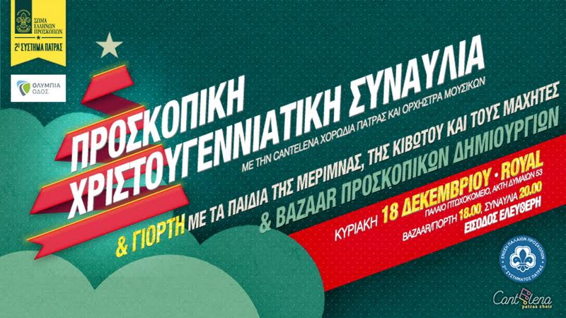 Πάτρα: Την Κυριακή Προσκοπική Συναυλία και Χριστουγεννιάτικη Γιορτή με τα παιδιά της Μέριμνας, της Κιβωτού και των Μαχητών