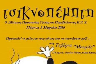 Τσικνίζει αύριο ο Σύλλογος Προστασίας Περιβάλλοντος και Υγείας Χαλανδρίτσας