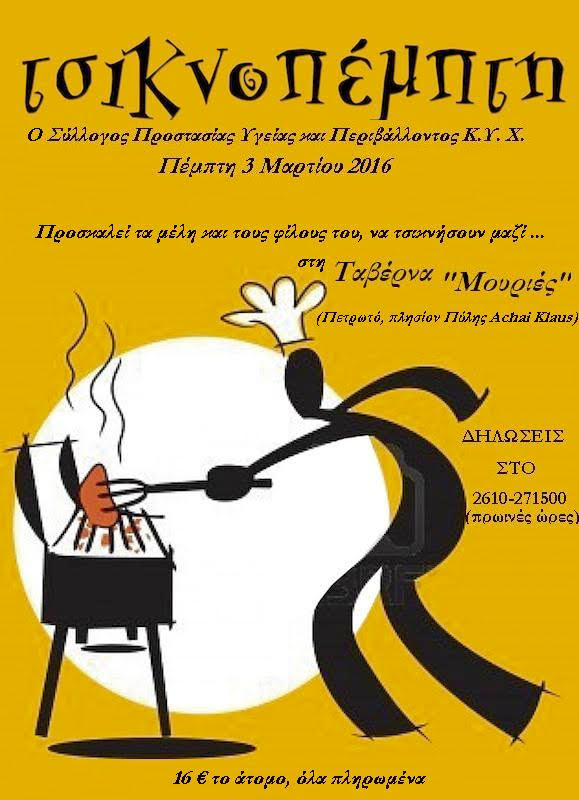 Τσικνίζει αύριο ο Σύλλογος Προστασίας Περιβάλλοντος και Υγείας Χαλανδρίτσας