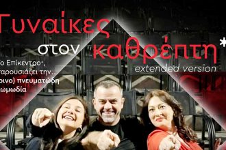 Επίκεντρο+: Έξτρα παραστάσεις Τρίτη και Τετάρτη για το bartheater "Γυναίκες στον καθρέπτη" *extended version