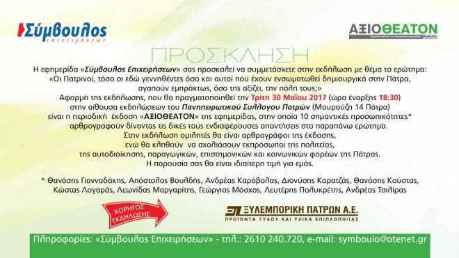 Πάτρα: "Πόσο αγαπούν οι Πατρινοί την πόλη τους;"