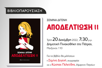 Πάτρα: Σήμερα η παρουσίαση του βιβλίου της Σεμίνας Διγενή «Αποδελτίωση ΙΙ»
