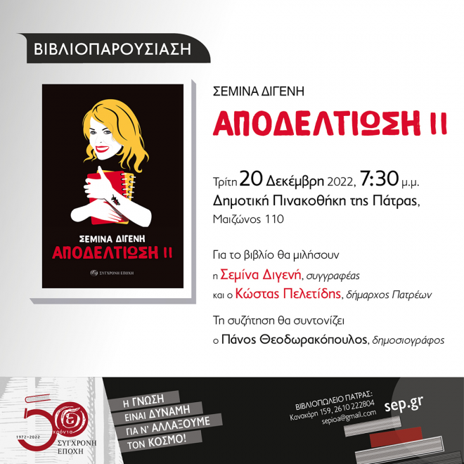 Πάτρα: Σήμερα η παρουσίαση του βιβλίου της Σεμίνας Διγενή «Αποδελτίωση ΙΙ»