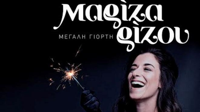 Το tempo24.gr κληρώνει προσκλήσεις για την συναυλία της Μαρίζας Ρίζου