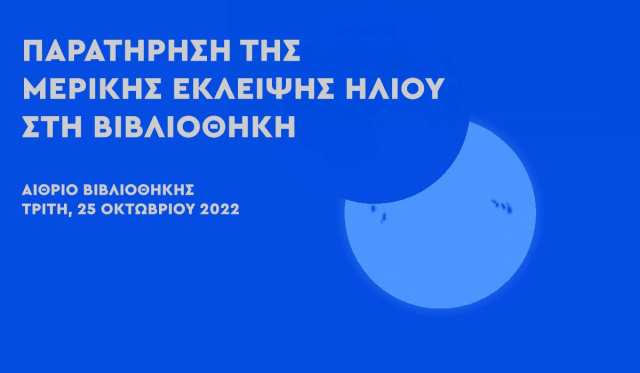 «Ωρίων»: Παρατήρηση της μερικής έκλειψης ηλίου στη Βιβλιοθήκη του Πανεπιστημίου Πατρών