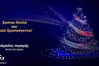 Το Χριστουγεννιάτικο μήνυμα του Άγγελου Τσιγκρή: “Να σταθούμε δίπλα σε όσους έχουν ανάγκη”