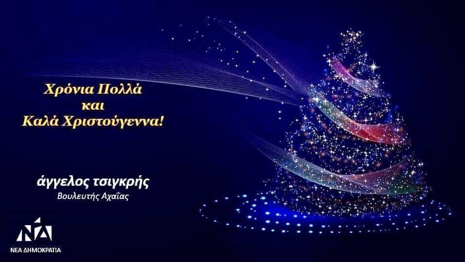 Το Χριστουγεννιάτικο μήνυμα του Άγγελου Τσιγκρή: “Να σταθούμε δίπλα σε όσους έχουν ανάγκη”