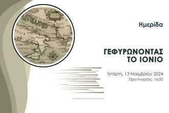 "Γεφυρώνοντας το Ιόνιο": Ημερίδα για του Ελληνόφωνους της Καλαβρίας