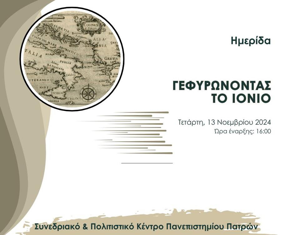 "Γεφυρώνοντας το Ιόνιο": Ημερίδα για του Ελληνόφωνους της Καλαβρίας