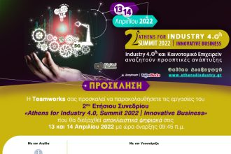 Ξεκινά την Τετάρτη το 2o Ετήσιο Συνέδριο “Athens for Industry 4.0, Summit 2022 | Innovative Business”
