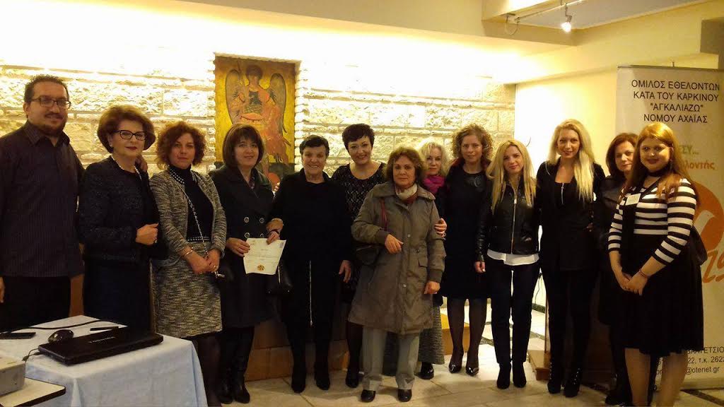 Όμιλος ΑΓΚΑΛΙΑΖΩ Αχαΐας: Ημερίδα με θέμα "Καρκίνος: Μία ασθένεια που μας χρειάζεται όλους"