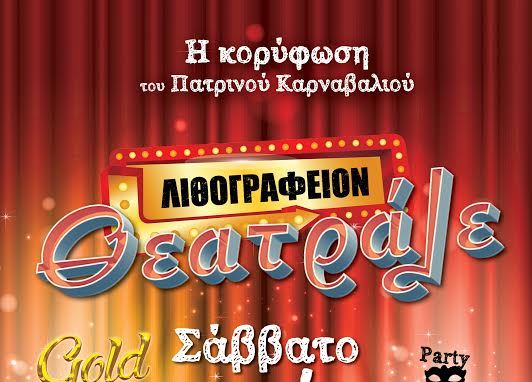 Θεατράλε 2017: Prego και Λιθογραφείον στο party της χρονιάς!