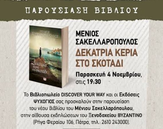 O Μένιος Σακελλαρόπουλος παρουσιάζει στην Πάτρα το νέο του βιβλίο