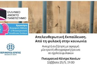 Εκδήλωση από το Ανοικτό Πανεπιστήμιο: «Απελευθερωτική Εκπαίδευση, από τη φυλακή στην κοινωνία»