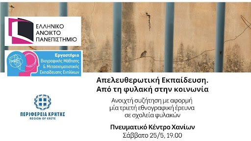 Εκδήλωση από το Ανοικτό Πανεπιστήμιο: «Απελευθερωτική Εκπαίδευση, από τη φυλακή στην κοινωνία»