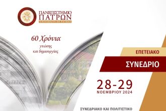 Επετειακό Συνέδριο για τα 60 χρόνια λειτουργίας του Πανεπιστημίου Πατρών