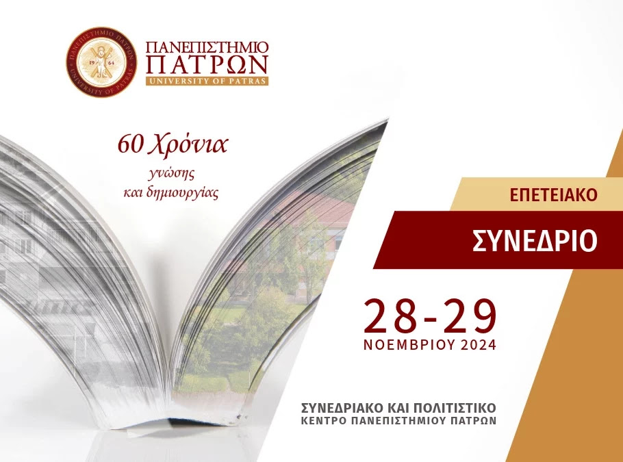 Επετειακό Συνέδριο για τα 60 χρόνια λειτουργίας του Πανεπιστημίου Πατρών