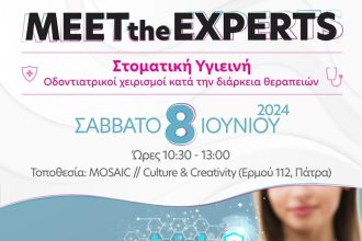 Πάτρα-Meet the Experts: "Στοματική Υγιεινή: Οδοντιατρικοί χειρισμοί κατά τη διάρκεια των θεραπειών"
