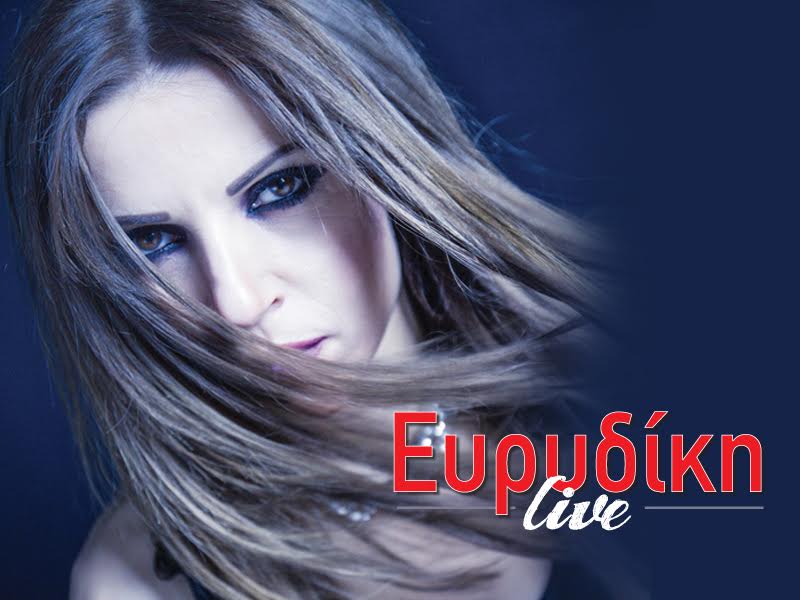 H Ευρυδίκη στον Κήπο του Royal