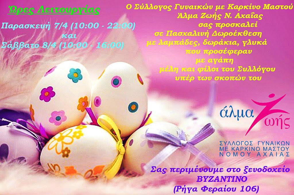 Έκθεση Χειροποίητων Ειδών από το "ΑΛΜΑ ΖΩΗΣ" Αχαϊας