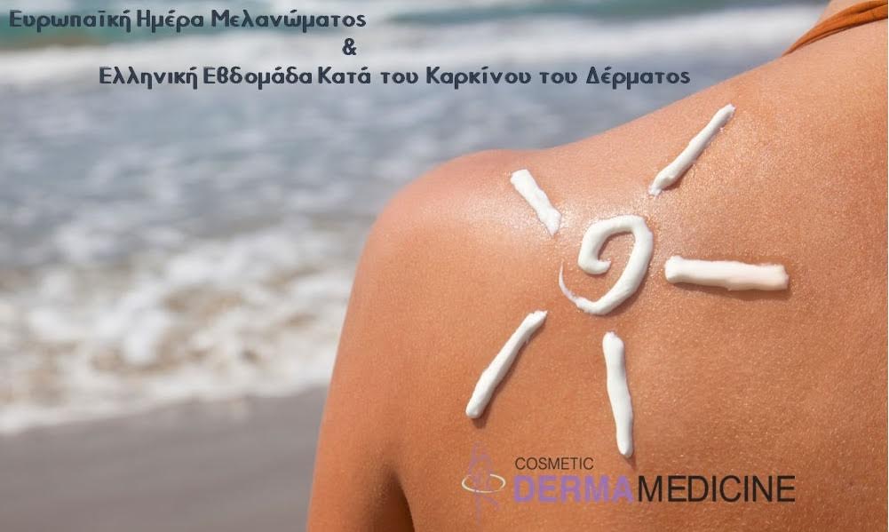 Πάτρα: Δωρεάν προληπτικές εξετάσεις για το μελάνωμα και τον καρκίνο του δέρματος από την κλινική Cosmetic Derma Medicine