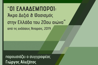 Πάτρα: Παρουσιάζεται το βιβλίο "Οι Ελλαδέμποροι: Άκρα δεξιά και φασισμός στην Ελλάδα του 20ου αιώνα"