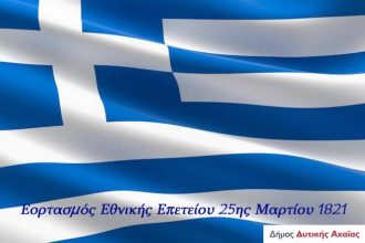 Ο εορτασμός της 25ης Μαρτίου στη Δυτική Αχαΐα