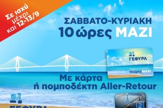 Η 10ωρη εκπτωτική διέλευση και αυτό το Σαββατοκύριακο από την Γέφυρα