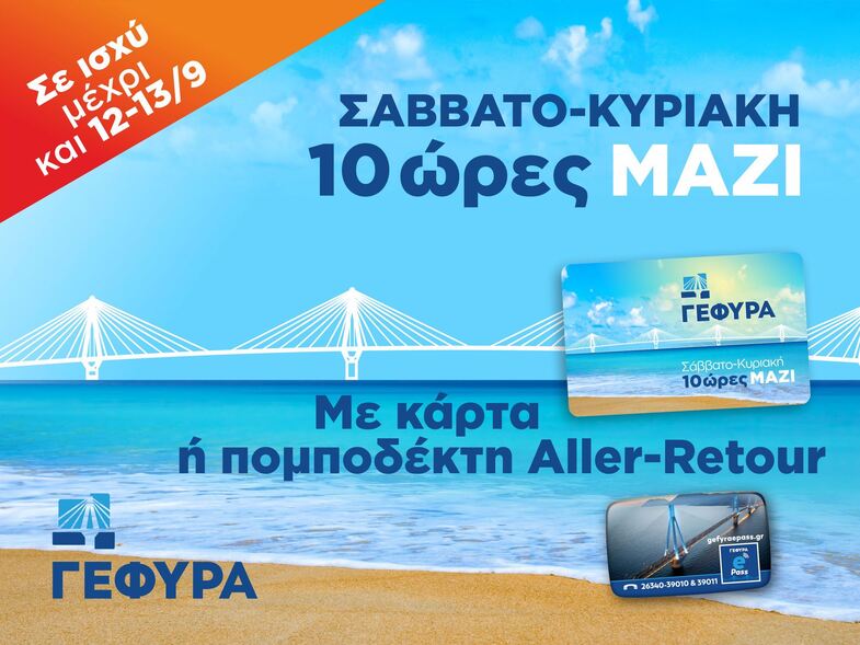 Η 10ωρη εκπτωτική διέλευση και αυτό το Σαββατοκύριακο από την Γέφυρα