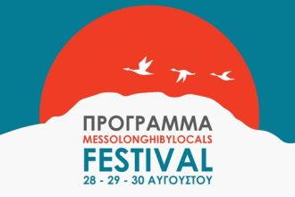 Messolonghi by locals FESTIVAL- Στις 28-29-30 Αυγούστου στην πόλη του Μεσολογγίου