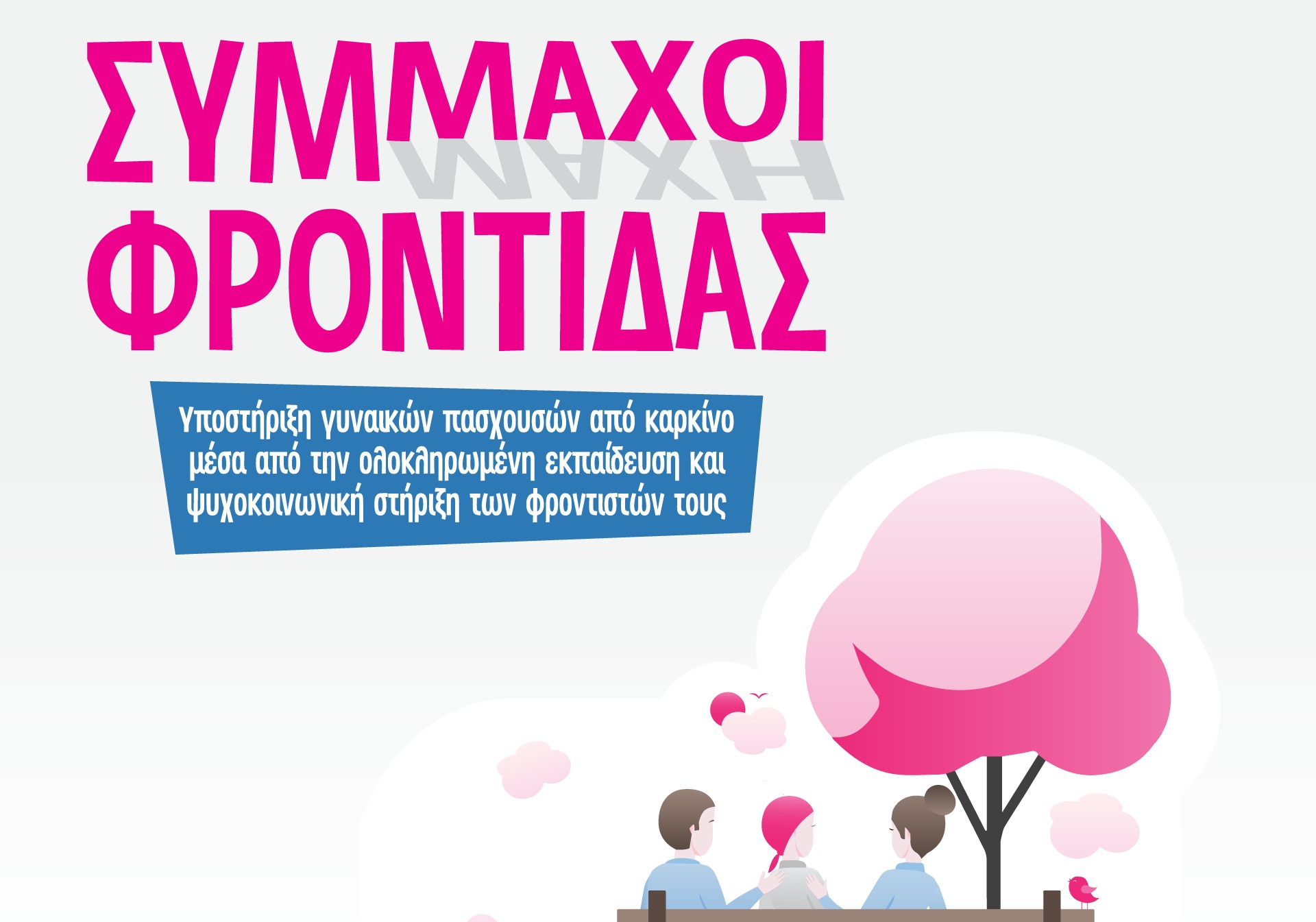 «ΑΛΜΑ ΖΩΗΣ» Ν. Αχαΐας: Ολοκλήρωση Προγράμματος "Σύμμαχοι Φροντίδας" 2022