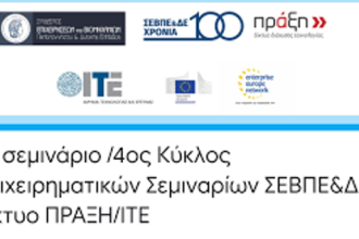 Πάτρα: 7ο σεμινάριο /4ος Κύκλος Επιχειρηματικών Σεμιναρίων ΣΕΒΠΕ&ΔΕ - Δίκτυο ΠΡΑΞΗ/ΙΤΕ