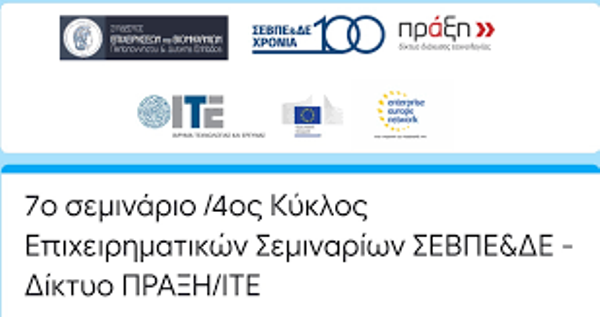 Πάτρα: 7ο σεμινάριο /4ος Κύκλος Επιχειρηματικών Σεμιναρίων ΣΕΒΠΕ&ΔΕ - Δίκτυο ΠΡΑΞΗ/ΙΤΕ