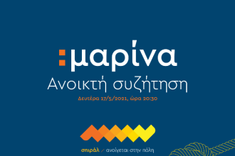 Σπιράλ: «Τι μαρίνα χρειάζεται η Πάτρα;» - Διαδικτυακή εκδήλωση