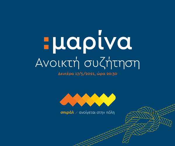 Σπιράλ: «Τι μαρίνα χρειάζεται η Πάτρα;» - Διαδικτυακή εκδήλωση