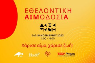 Εθελοντική Αιμοδοσία - Χάρισε αίμα! Χάρισε Ζωή! Σάββατο 18 Νοεμβρίου στο Δεξαμενή Project