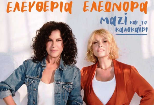 Συναυλία με Αρβανιτάκη - Ζουγανέλη για την ενίσχυση του φιλανθρωπικού έργου της Ιεράς Μητρόπολης Πατρών