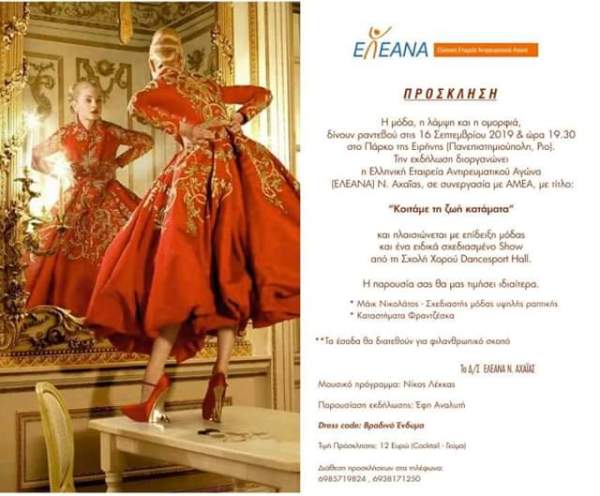 Πάτρα: Επίδειξη μόδας για φιλανθρωπικό σκοπό!