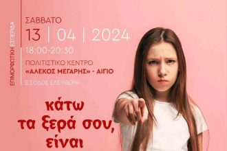 Αίγιο: Επιμορφωτική εσπερίδα με θέμα την διαπραγμάτευση και τη διαμεσολάβηση στο πλαίσιο του σχολείου και της οικογένειας