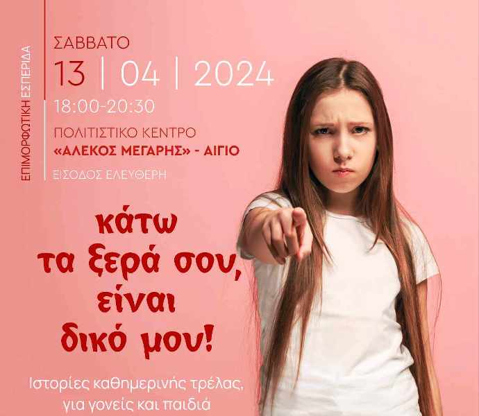 Αίγιο: Επιμορφωτική εσπερίδα με θέμα την διαπραγμάτευση και τη διαμεσολάβηση στο πλαίσιο του σχολείου και της οικογένειας