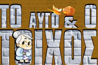«ΤΟ ΑΥΓΟ & Ο ΤΟΙΧΟΣ» στο Θέατρο "Λιθογραφείο"