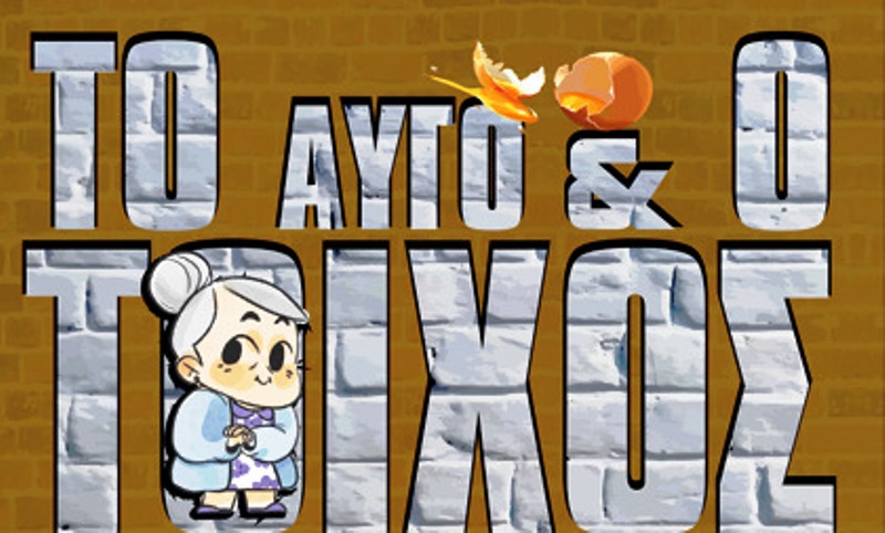 «ΤΟ ΑΥΓΟ & Ο ΤΟΙΧΟΣ» στο Θέατρο "Λιθογραφείο"